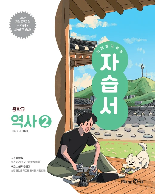 자습서 중등 역사2 (22 개정) 2025 교재 표지