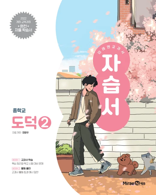 자습서 중등 도덕 2 (22개정) 2025 교재 표지