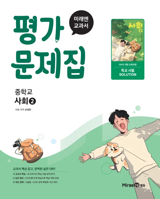 평가문제집 중등 사회2 (22 개정) 2025 교재 표지