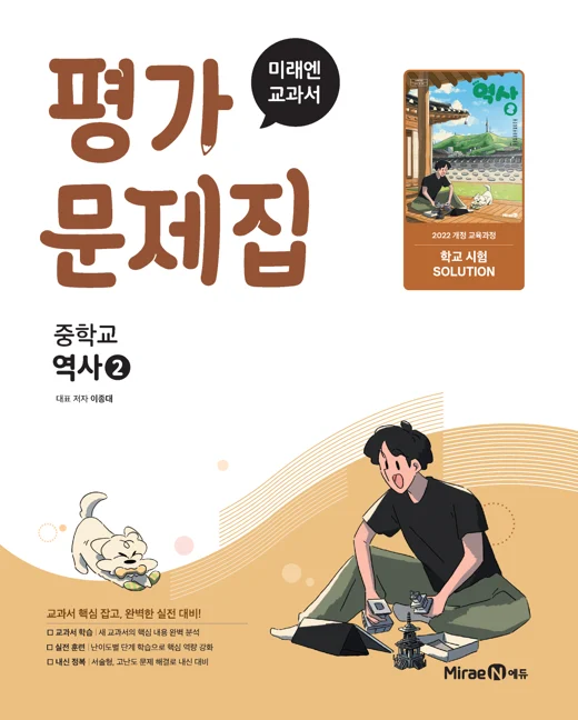 평가문제집 중등 역사2 (22 개정) 2025 교재 표지