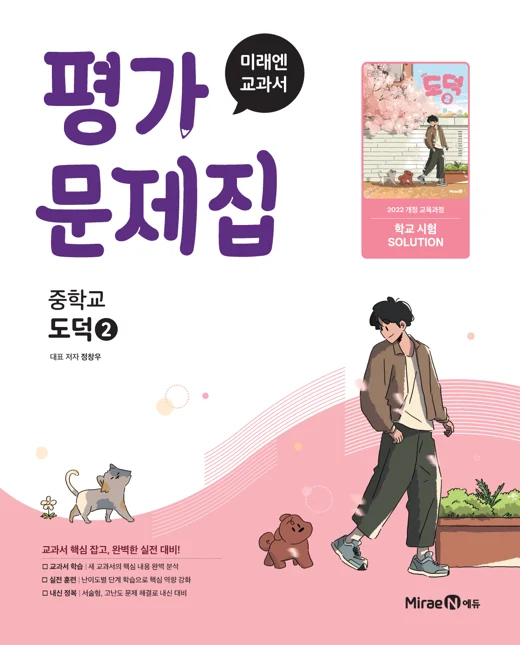 평가문제집 중등 도덕2 (22 개정) 2025 교재 표지