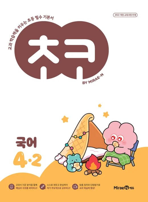 초코 초등 국어 4-2 (22개정) 2025 교재 표지