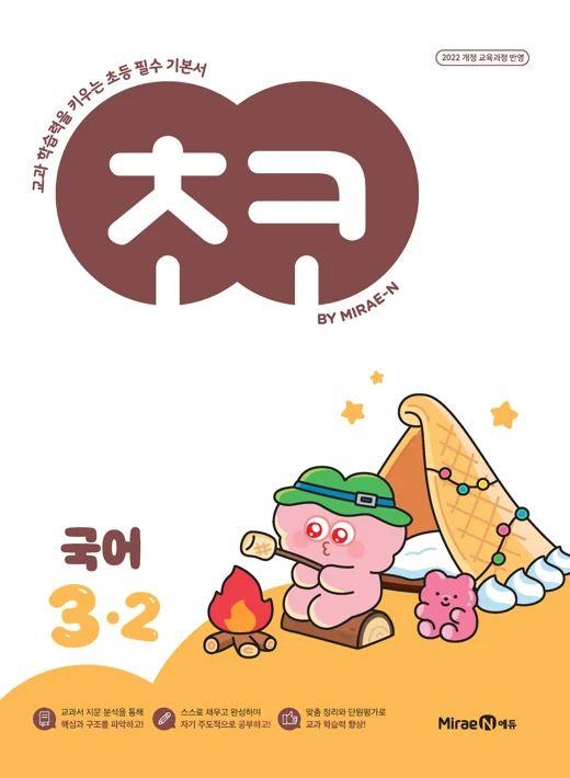 초코 초등 국어 3-2 (22 개정) 2025 교재 표지
