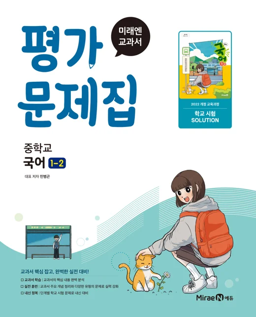 평가문제집 중등 국어1-2(민병곤, 22 개정) 2025 교재 표지