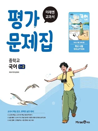 평가문제집 중등 국어1-2(신유식, 22 개정) 2025 교재 표지