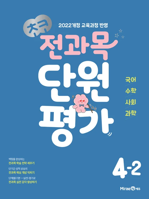 초코 전과목 단원평가 4-2 (22 개정) 2025 교재 표지
