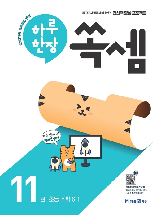 하루한장 쏙셈 11권(6-1) 2025 교재 표지