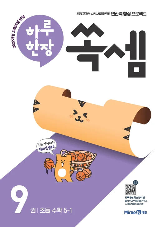 하루한장 쏙셈 9권(5-1) 2025 교재 표지