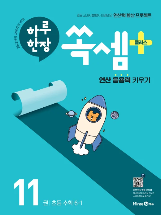 하루한장 쏙셈 플러스 11권(6-1) 2025 교재 표지