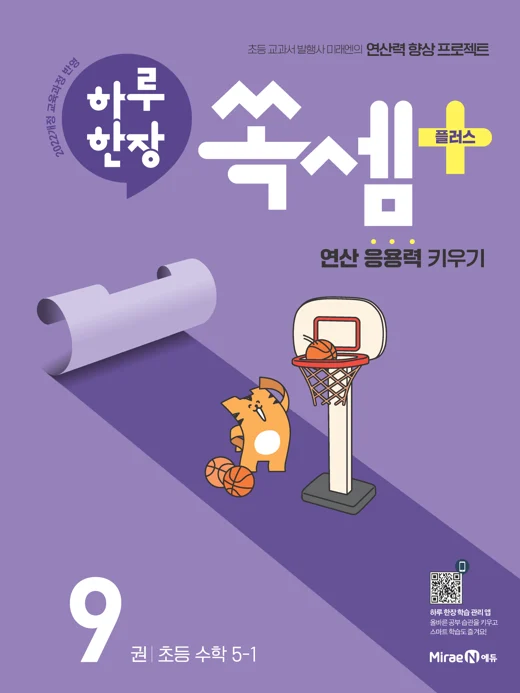 하루한장 쏙셈 플러스 9권(5-1) 2025 교재 표지