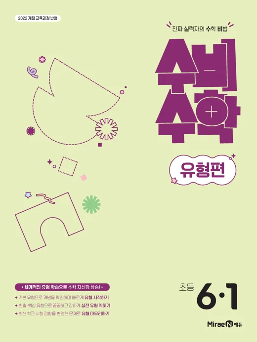 수비수학 유형편 6-1(22 개정) 2025 교재 표지