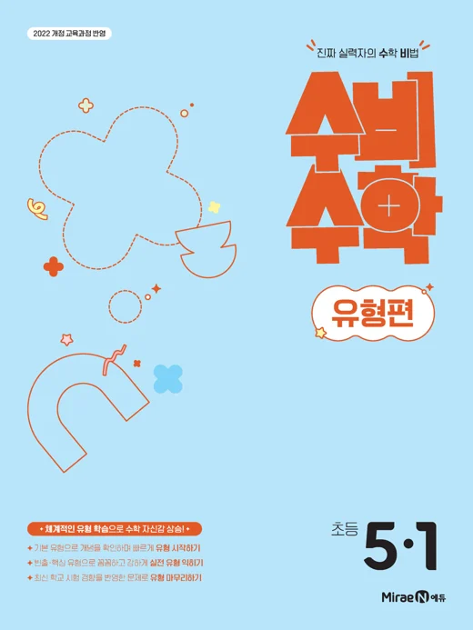 수비수학 유형편 5-1(22 개정) 2025 교재 표지