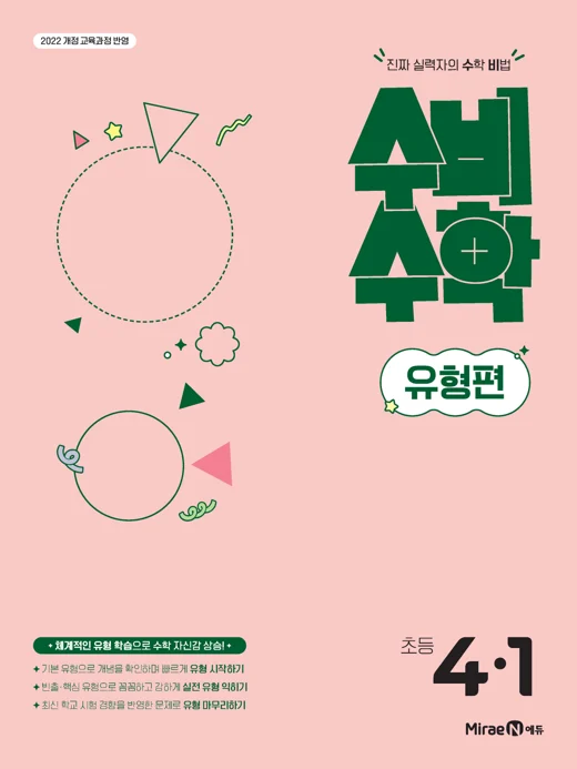 수비수학 유형편 4-1(22 개정) 2025 교재 표지