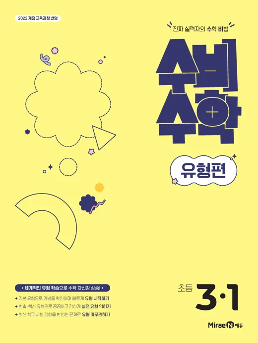 수비수학 유형편 3-1(22 개정) 2025 교재 표지