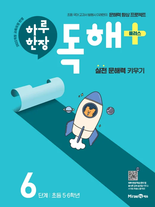 하루 한장 독해 플러스 6단계(5, 6학년) 2025 교재 표지
