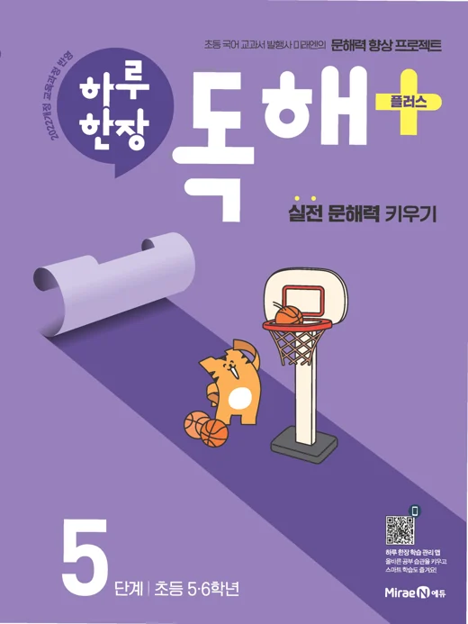 하루 한장 독해 플러스 5단계(5, 6학년) 2025 교재 표지