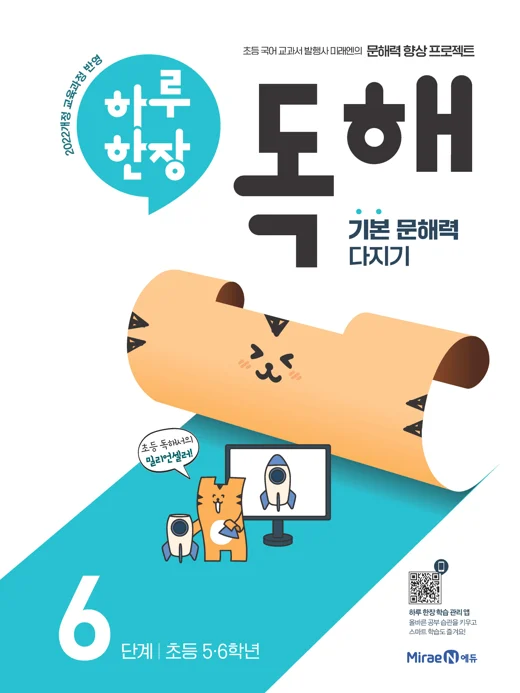 하루 한장 독해 6단계(5, 6학년) 2025 교재 표지