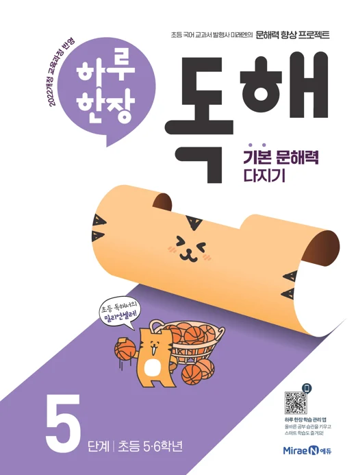 하루 한장 독해 5단계(5, 6학년) 2025 교재 표지