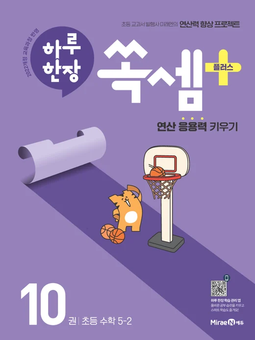 하루한장 쏙셈 플러스 10권(5-2) 2025 교재 표지