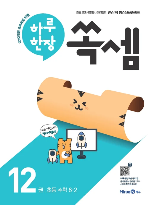 하루한장 쏙셈 12권(6-2) 2025 교재 표지