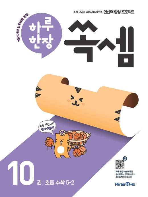 하루한장 쏙셈 10권(5-2) 2025 교재 표지