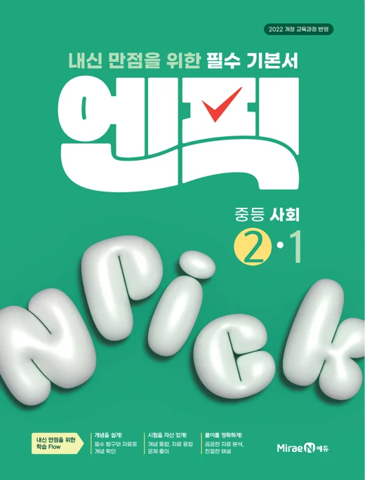 엔픽 중등 사회②-1 2025 교재 표지