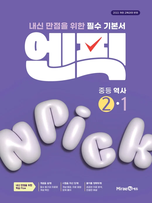 엔픽 중등 역사②-1 2025 교재 표지