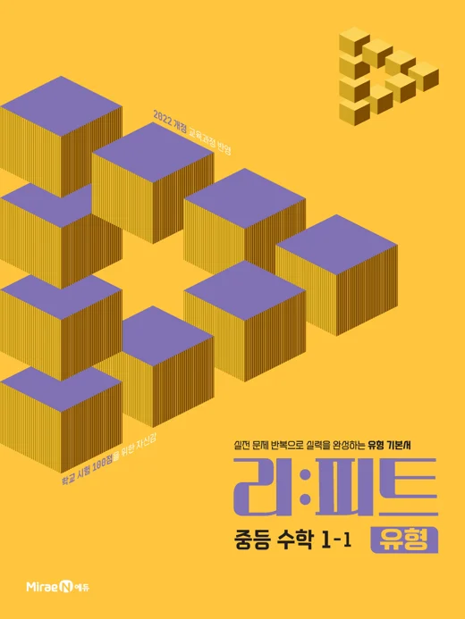 리피트 유형 중등 수학 1-1 2025 교재 표지