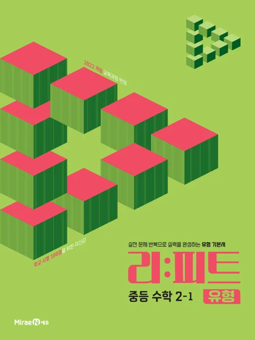 리피트 유형 중등 수학 2-1 2025 교재 표지