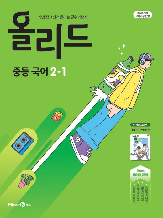 올리드 중등 국어 2-1(미래엔 교과서 민병곤) 2025 교재 표지