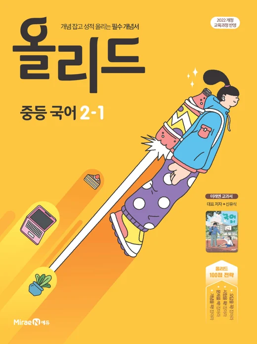 올리드 중등 국어 2-1(미래엔 교과서 신유식) 2025 교재 표지