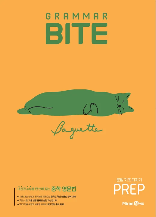 그래머바이트 Grammar BITE PREP 2025 교재 표지
