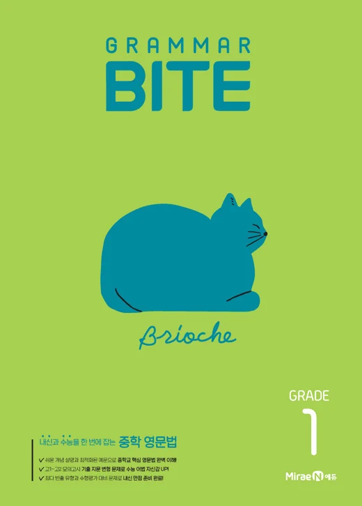 그래머바이트 Grammar BITE Grade 1 2025 교재 표지