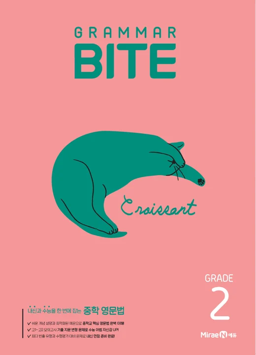 그래머바이트 Grammar BITE Grade 2 2025 교재 표지