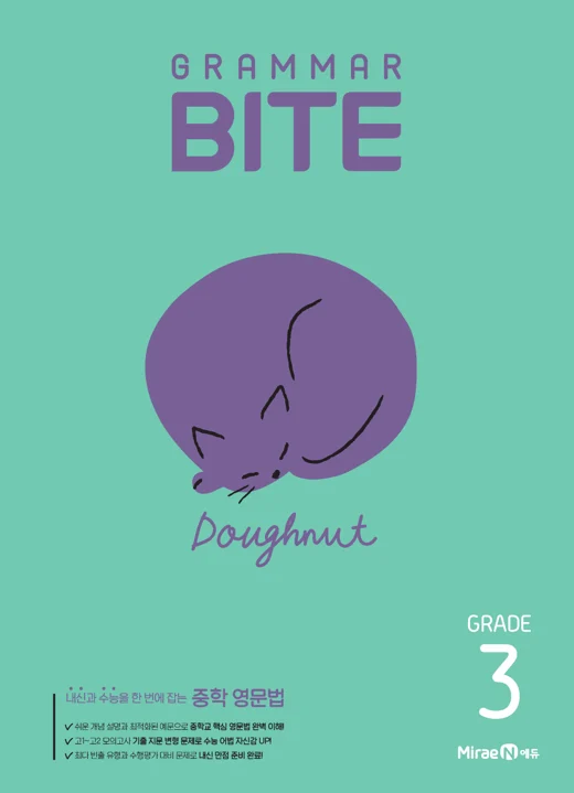 그래머바이트 Grammar BITE Grade 3 2025 교재 표지