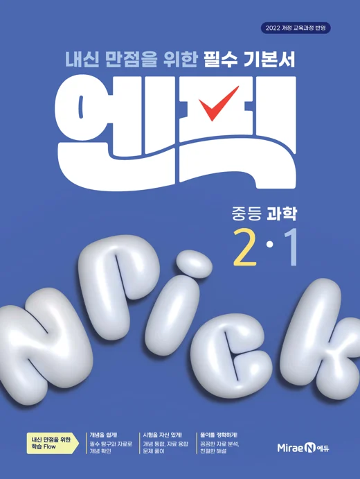 엔픽 중등 과학 2-1 2025 교재 표지