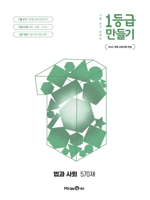 1등급 만들기 법과 사회 570제 2025 교재 표지