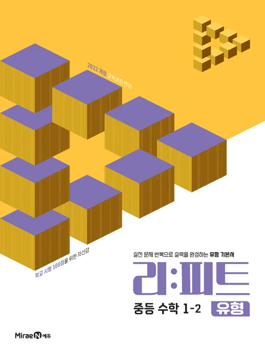 리피트 유형 중등 수학 1-2 2025 교재 표지