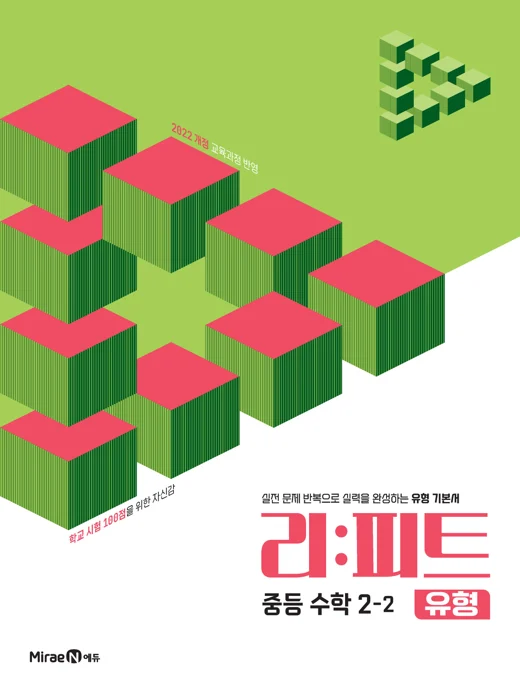 리피트 유형 중등 수학 2-2 2025 교재 표지