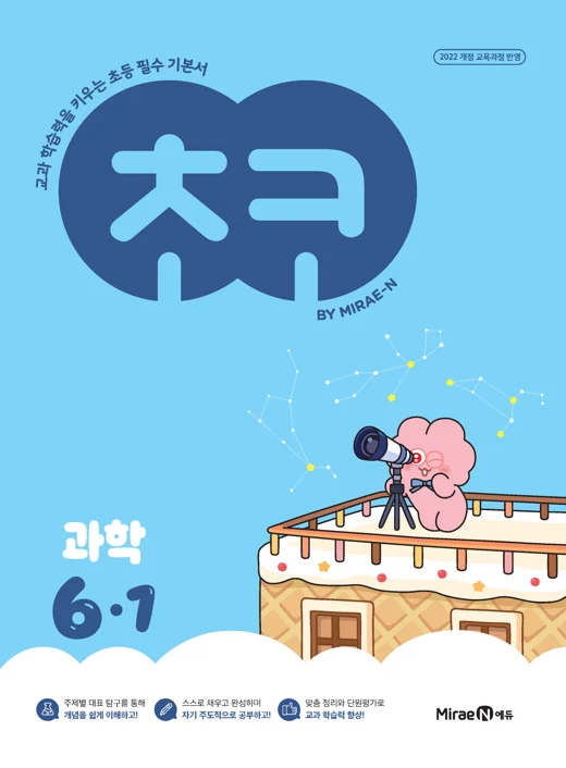 초코 초등 과학 6-1 (22개정) 2025 교재 표지