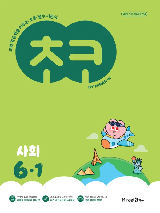 초코 초등 사회 6-1 (22개정) 2025 교재 표지