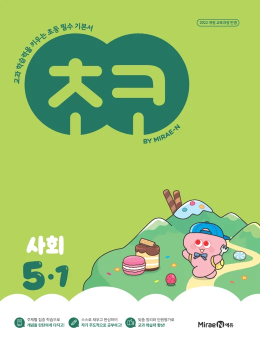 초코 초등 사회 5-1 (22개정) 2025 교재 표지