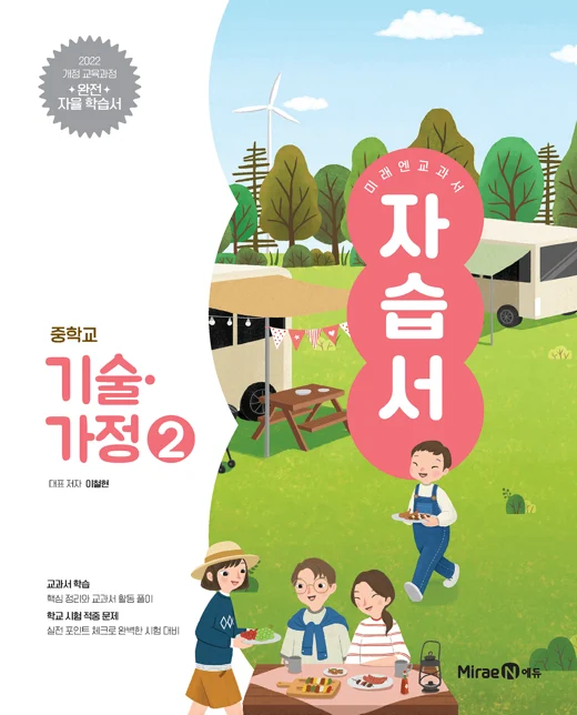 자습서 중등 기술가정2 (22 개정) 2025 교재 표지