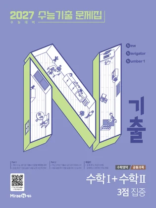 N기출 수학영역 수학1+수학2 3점 집중 (2026년) 2025 교재 표지