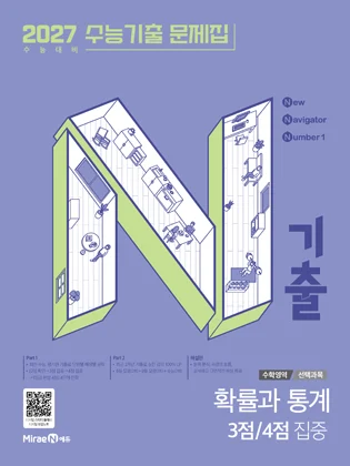 N기출 수학영역 확률과 통계 3점/4점 집중 (2026년) 2025 교재 표지