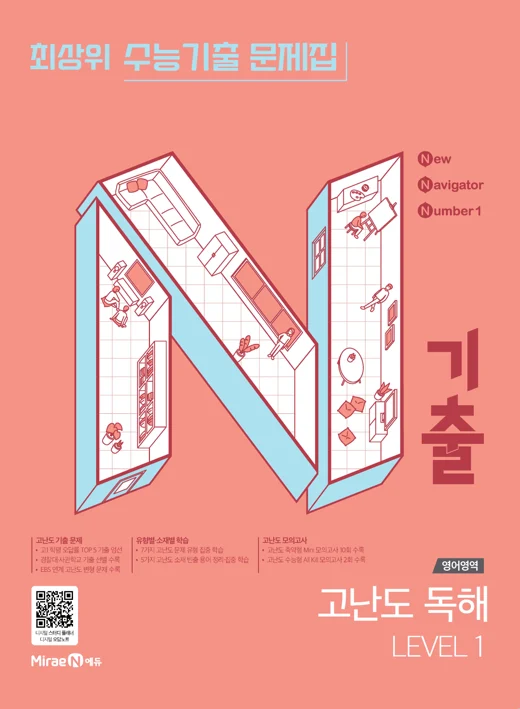 N기출 영어영역 고난도 독해 Level1 2025 교재 표지