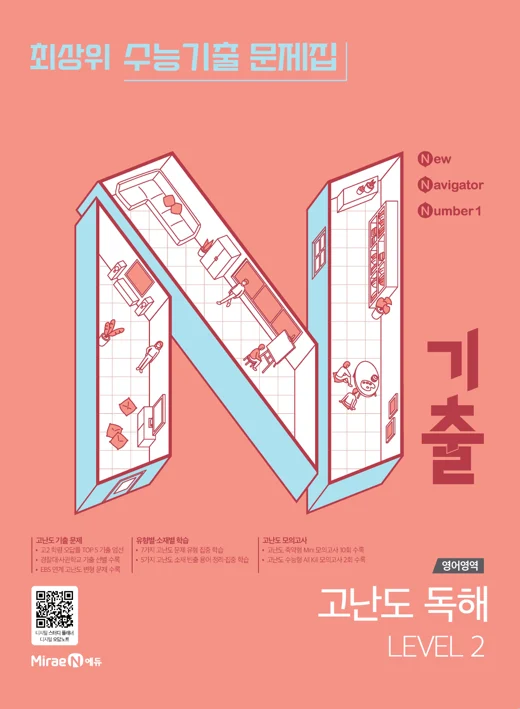 N기출 영어영역 고난도 독해 Level 2 2025 교재 표지
