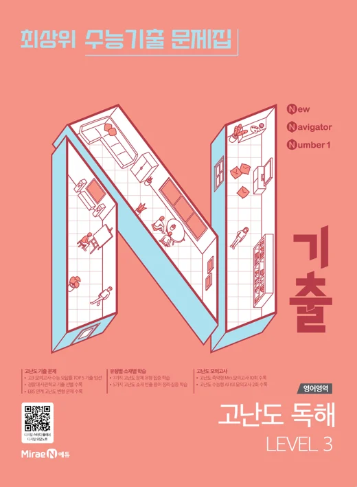 N기출 영어영역 고난도 독해 Level 3 2025 교재 표지