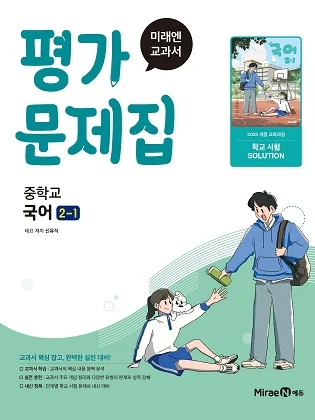 평가문제집 중등 국어2-1(신유식, 22 개정) 2025 교재 표지