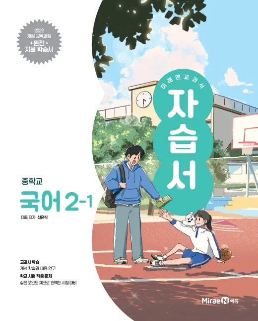 자습서 중등 국어 2-1(신유식, 22개정) 2025 교재 표지